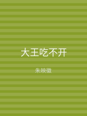 大王吃不开