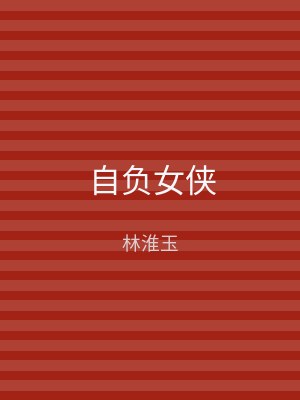 自负女侠