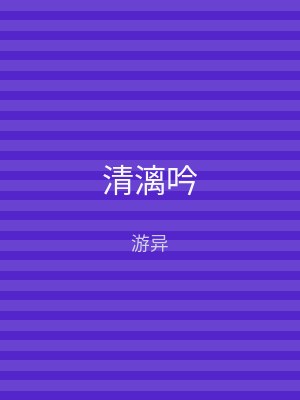 清漓吟