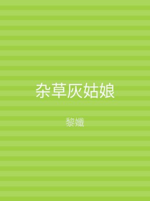 杂草灰姑娘