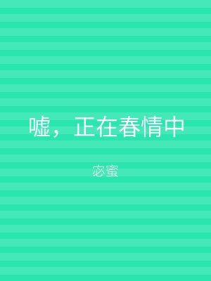 嘘，正在春情中
