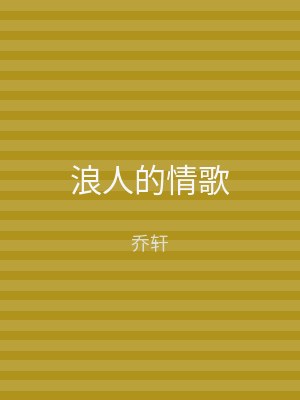 浪人的情歌