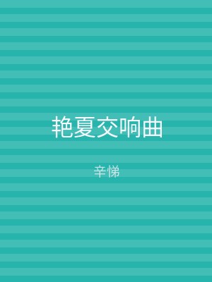 艳夏交响曲