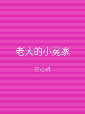 老大的小冤家