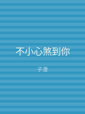 不小心煞到你