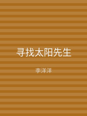 寻找太阳先生