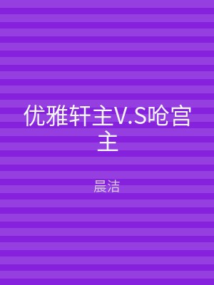 优雅轩主V.S呛宫主