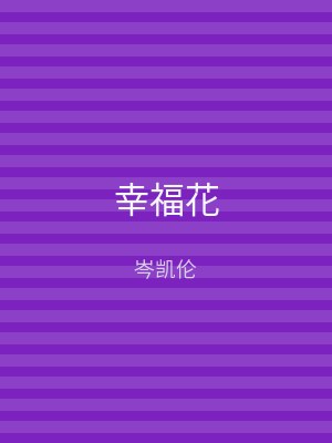 幸福花