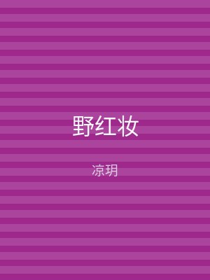 野红妆