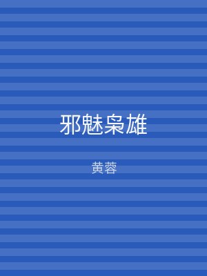 邪魅枭雄