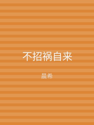 不招祸自来