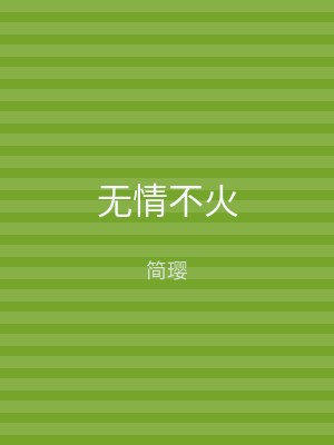 无情不火