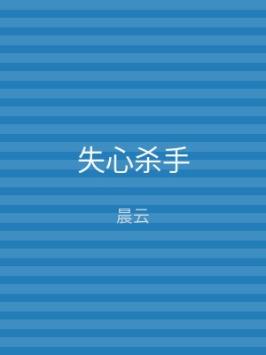 失心杀手