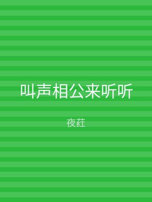 叫声相公来听听