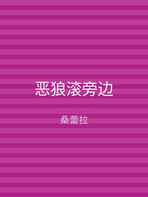 恶狼滚旁边