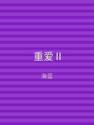 重爱Ⅱ