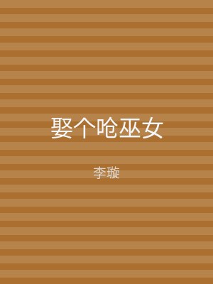 娶个呛巫女