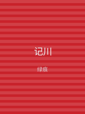 记川