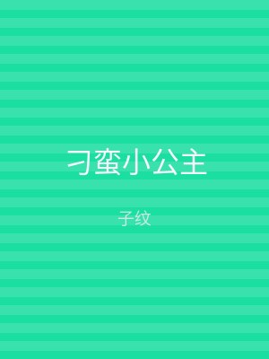刁蛮小公主