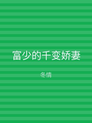 富少的千变娇妻