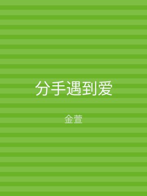 分手遇到爱