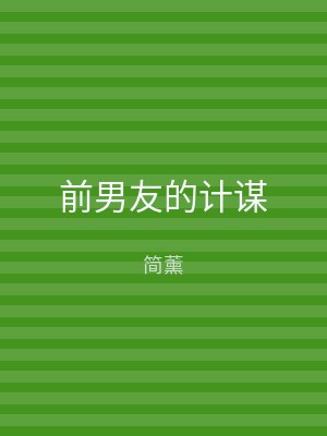 前男友的计谋