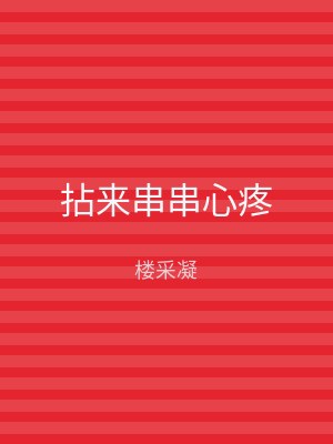拈来串串心疼
