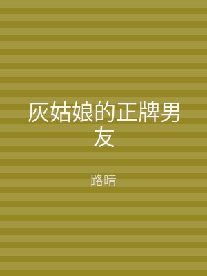 灰姑娘的正牌男友