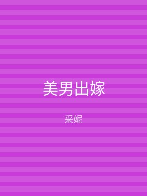 美男出嫁