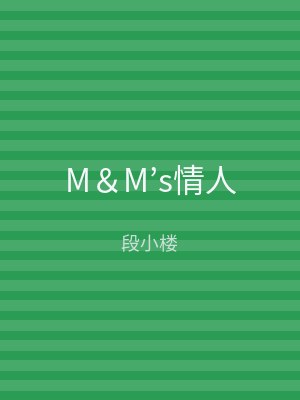 M＆M’s情人