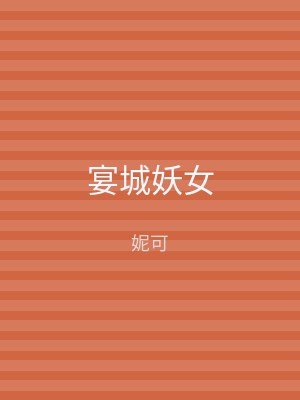宴城妖女