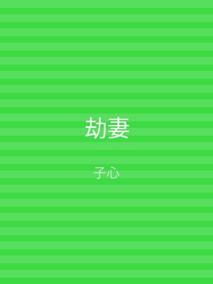劫妻
