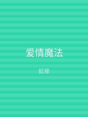 爱情魔法