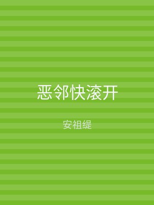 恶邻快滚开