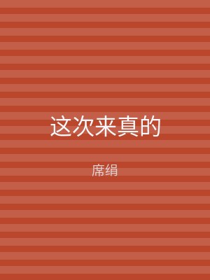 这次来真的