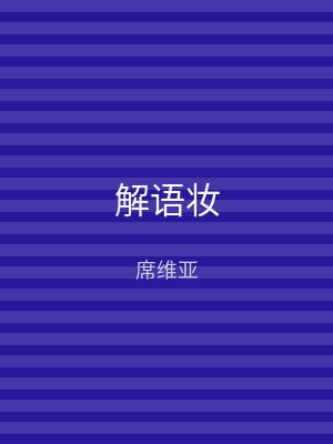 解语妆