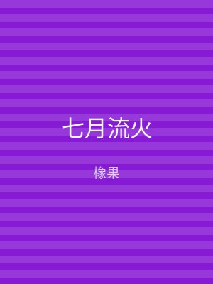 七月流火