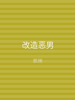 改造恶男