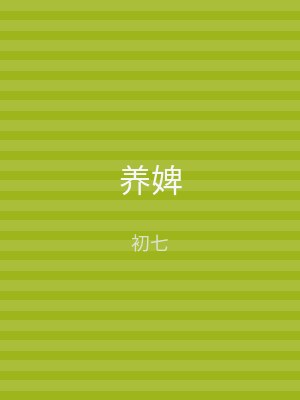 养婢