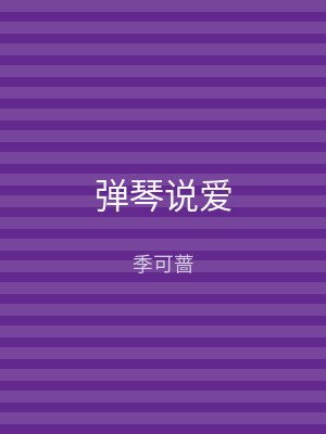 弹琴说爱