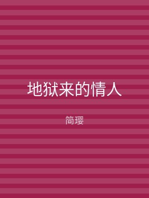 地狱来的情人