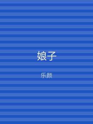 娘子