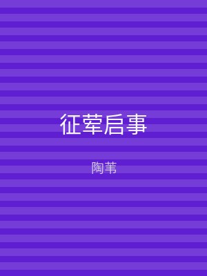 征荤启事