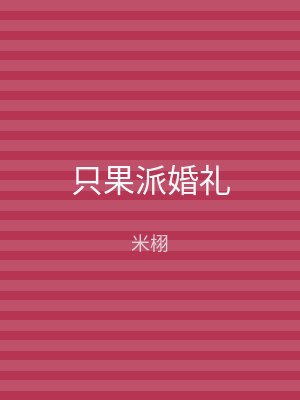 只果派婚礼