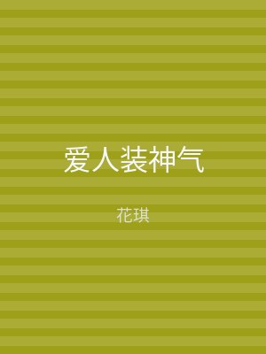 爱人装神气