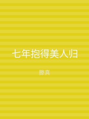 七年抱得美人归