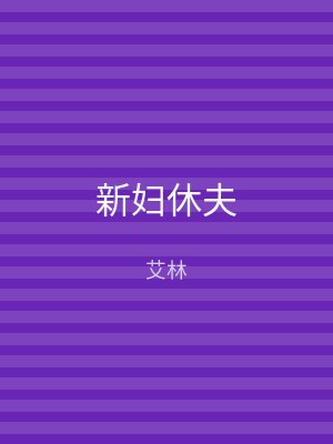 新妇休夫