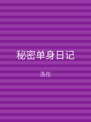 秘密单身日记