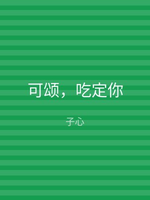 可颂，吃定你