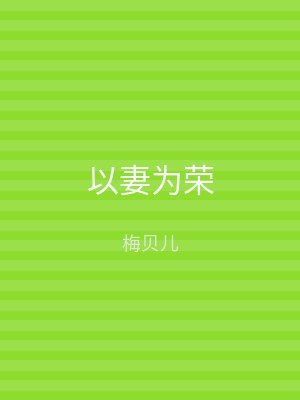 以妻为荣